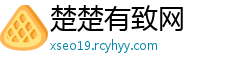 楚楚有致网
